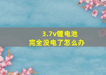 3.7v锂电池 完全没电了怎么办